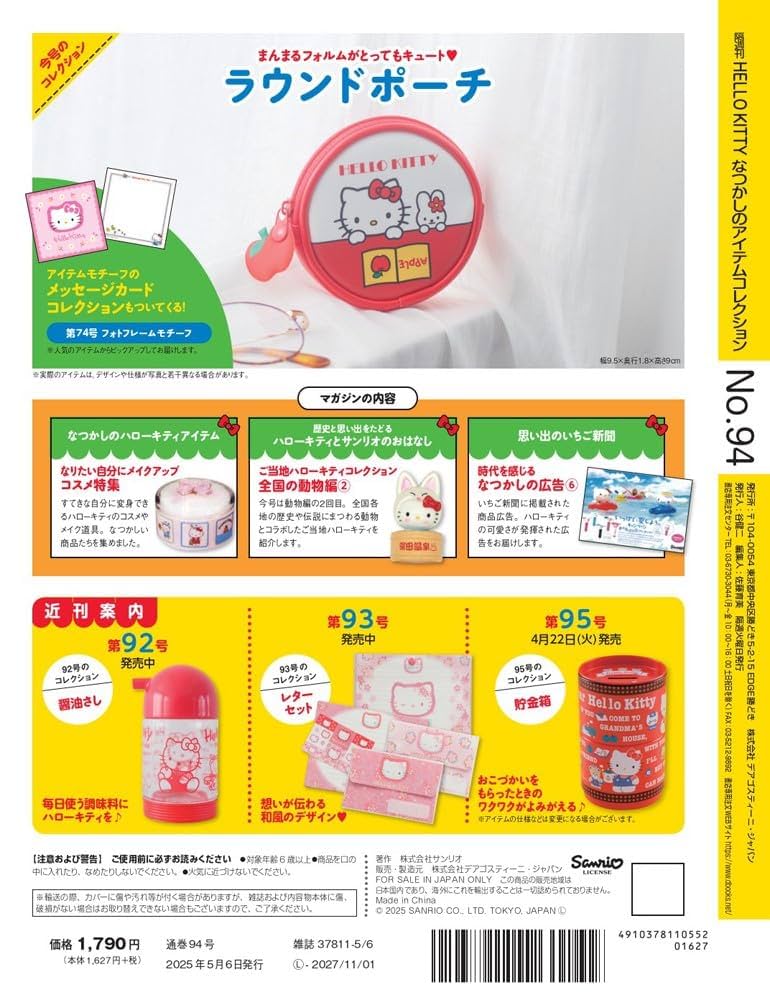 HELLO KITTY アイテムコレクション 第94号(ラウンドポーチ